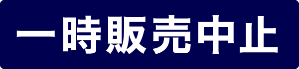 販売停止